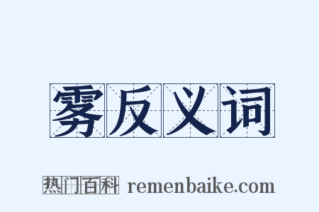 雾反义词是什么意思的图片